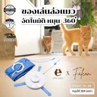 Falcon - Wingpet ของเล่นแมว 2in1 เครื่องเล่นล่อแมวแบบอัตโนมัติ มีโหมดให้เลือก 3 โหมด