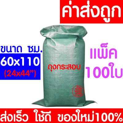 *ใหม่100%* ถุงกระสอบ 60x110ซม. (100ใบ) กระสอบพลาสติก กระสอบ ถุงปุ๋ย กระสอบเขียว กระสอบสาน กระสอบใส่ของ ถุงใส่ของ กระสอบไปรษณีย์ กระสอบพัสดุ