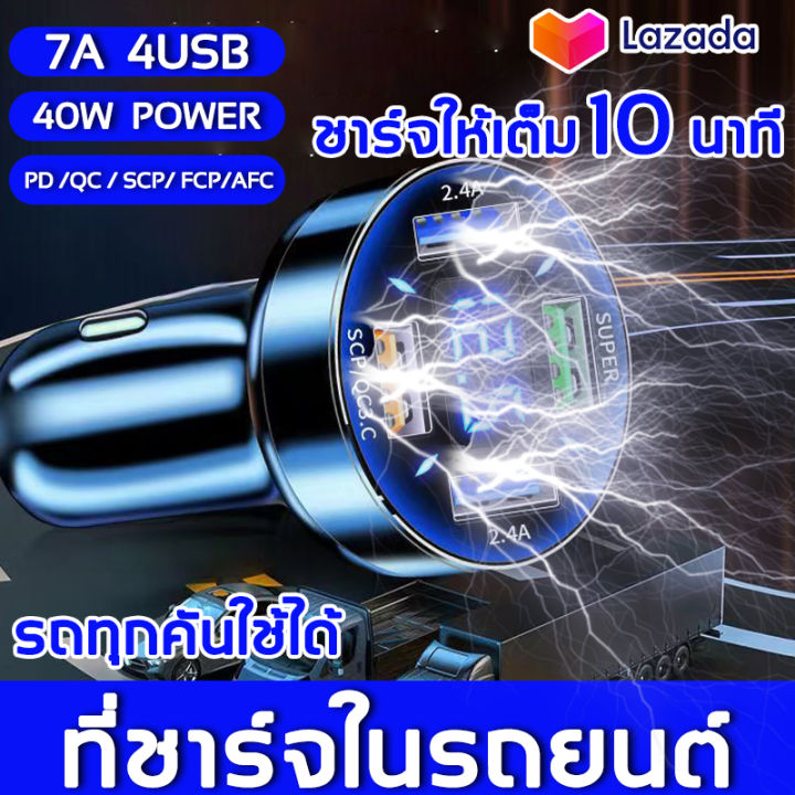 ที่ชาร์จแบตในรถ-40w-usb-4-qc-3-0-พอร์ต-quick-ที่ชาร์จในรถ-โทรศัพท์มือถือ-ช่องเสียบ-usb-ในรถ-ที่ชาจแบตในรถ-car-charger-ที่ชาร์จแบตรถ-หัวชาร์จรถยนต์-ที่ชาร์จแบตมือถือในรถยนต์-หัวชาร์จในรถยนต์-ที่ชาจแบตใ