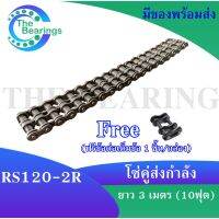 โซ่เหล็ก RS120-2R โซ่คู่ โซ่ส่งกำลัง RS 120 ( Transmission Roller chain ) 3 เมตร / 1 กล่อง โซ่เบอร์120