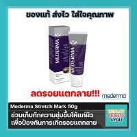 Mederma stretch marks 50g ครีมลดรอยแตกลาย จากมีเดอม่า