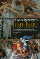 หนังสือ "ตำนานวีรบุรุษแห่ง กรีก-โรมัน"