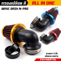 กรองเปลือย(แบบงอ)สำหรับ Dash N-PRO Wave ปากสวม 3 ระดับ ตัวผ้าเสริมด้วยลวดไม่ยุบ เลือกสีด้านใน กรองเปลือยเวฟ//อะไหล่แต่งรถมอเตอร์ไซค์