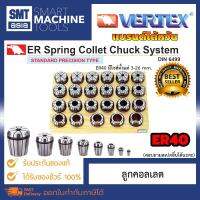 Vertex Collet ER40 1psc/setแแแแแแ มีไซส์ 3-26 mm แบรนด์ไต้หวัน VERTEX ความละเอียด 15 ไมครอน ใช้กับเครื่องจักร CNC อุปกรณ์โรงงาน เครื่องมือช่าง เครื่องมือ อุ