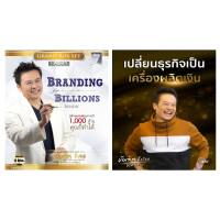 รวม 2 คอร์ส/ไฟล์แท้/Branding for Billion +เปลี่ยนธุรกิจเป็นเครื่องผลิตเงิน