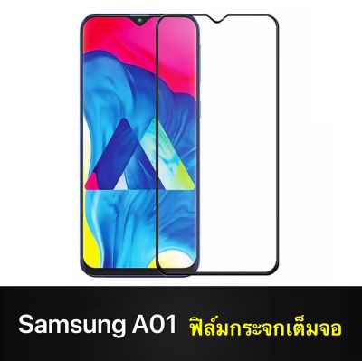 F ฟิล์มกระจกเต็มจอ Samsung Galaxy A01 ฟิล์มกระจกนิรภัยเต็มจอ ใส่เคสได้ ขอบดำ ฟิล์มกระจกกันกระแทก SAMSUNG A01 ส่งทันที