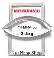 ขอบยางตู้เย็น Mitsubishi รุ่น MR-F55 (2 ประตู)