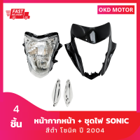 ชุดสี แฟริ่ง หน้ากากหน้า สีดำ + ไฟหน้า + ฝาไฟเลี้ยว 1 คู่ โซนิค sonic New ปี 2004 เฟรมรถสำหรับ โซนิค ปี 2004 จำนวน 4 ชิ้น