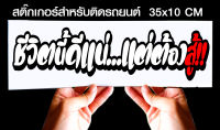 สติ๊กเกอร์ Sticker สำหรับติดรถยนต์ ชีวิตนี้ดีแน่ แต่ต้องสู้ jk6 สำหรับติดรถยนต์ ขนาด 35 *10 cm