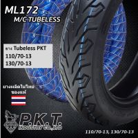 PKT ยางนอกNMAX 110/70-13 (ล้อหน้า) 130/70-13 (ล้อหลัง) ไม่ใช้ยางใน (Tubeless) ยางไทยของแท้