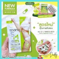 [แพคเกจใหม่] Mano SM อาหารเสริมลดน้ำหนัก ควบคุมน้ำหนัก มาโน เอสเอ็ม 30 เม็ด