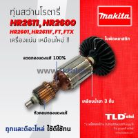 โปรแรง ◈✤¤รับประกันทุ่น Makita มากีต้า สว่านโรตารี่ รุ่น HR2611, HR2600, HR2601, HR2611F หรือรหัสต่อท้าย FT, FX, FTX ราคาถูก ทุ่น ทุ่น สว่าน ทุ่น สว่าน makita