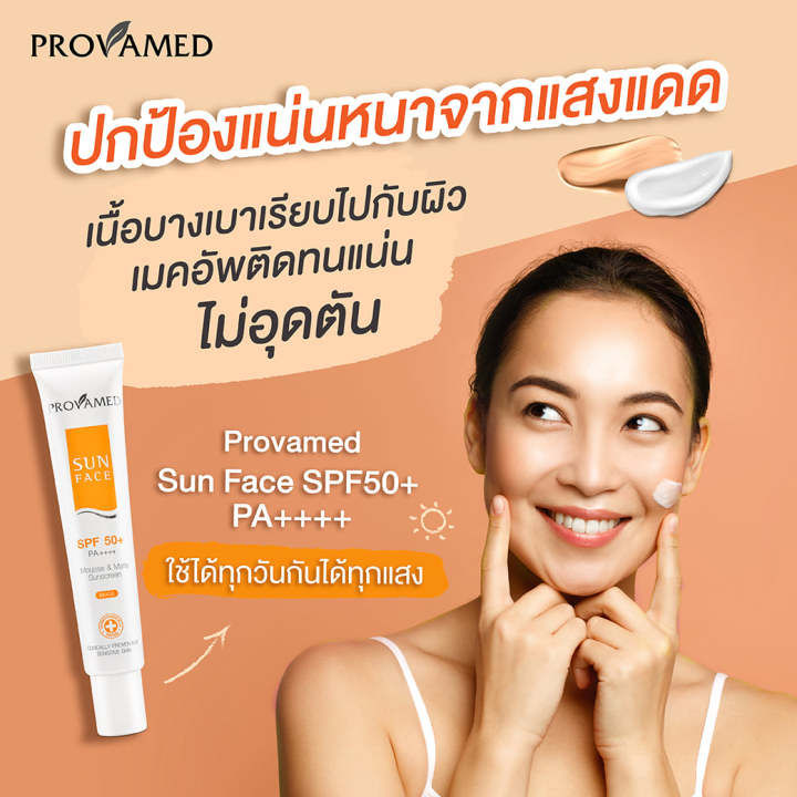 กันแดด-provamed-sun-face-spf50-โปรวาเมด-ซัน-เฟซ-30-ml-beige-ปกป้องผิวจากแสงแดด