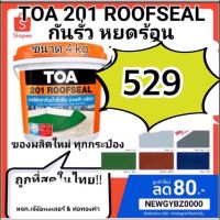 ( โปรโมชั่น++) คุ้มค่า TOA ROOFSEAL ทีโอเอ 201 รูฟซีล กันรั่วซึม หลังคารั่ว ดาดฟ้ารั่ว ราคาสุดคุ้ม กาว กาว ร้อน กาว อี พ็ อก ซี่ กาว ซิ ลิ โคน