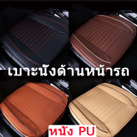 【BIRR】เบาะรองนั่งในรถยนต์ ที่หุ้มเบาะรถยนต์ หนังชั้นยอด Universal Car Seat Cushion