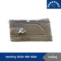 (ขายเป็นคู่) แผงประตู ISUZU KBD KB20 (พร้อมกิ๊บล็อค) สีน้ำตาล แผงประตูข้าง แผงกรุประตู แผงประตูด้านใน แผงนวมประตู อีซูซุ