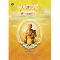 วิวาหพระสมุท-ท้าวแสนปม