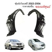 ซุ้มล้อ VIOS ปี2003-2006 ของแท้เบิกศูนย์