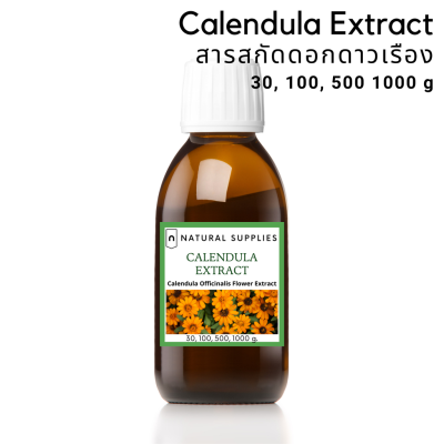 Calendula extract (cosmetic grade) สารสกัดดอกดาวเรือง จากธรรมชาติ เกรดเครื่องสำอาง