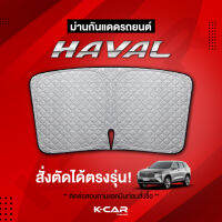 ม่านกันแดดสั่งตัดตรงรุ่น GWM HAVAL UVPROTECT กันความร้อน6ชั้น ม่านกันแดดติดรถยนต์ ติดตั้งและถอดง่าย ผ้าม่านบังแดดรถยนต์