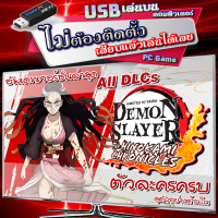 Demon Slayer -Kimetsu no Yaiba- The Hinokami Chronicles เกม PC คอมพิวเตอร์ เสียบ USB เล่นได้เลย ไม่ต้องติดตั้ง ดาบพิฆาตอสูร # อัพเดทล่าสุด # DLCs ครบ # ตัวละครครบเลย