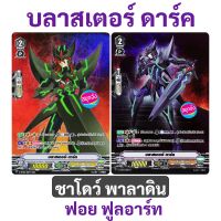 แวนการ์ด V บลาสเตอร์ ดาร์ค แคลน ชาโดว์ พาลาดิน ฟอย ฟูลอาร์ท