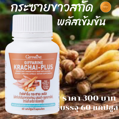 ส่งฟรี &gt; ผลิตภัณฑ์เสริมอาหาร กระชายผง ผสมเบต้า-กลูแคนจากยีสต์ วิตามินซี และซิงค์ กระชายขาว 60แคปซูล ราคา 300 บาท ชนิดแคปซูล