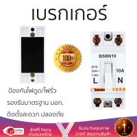 รุ่นใหม่ล่าสุด เบรกเกอร์ เบรกเกอร์ไฟฟ้า เบรกเกอร์ B-TICINO BSBN10 10A คุณภาพสูงมาก ผลิตจากวัสดุอย่างดี ไม่ลามไฟ รองรับมาตรฐาน มอก. Circuit Breakers จัดส่งฟรีทั่วประเทศ