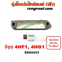 E004433 ไส้ออยคูลเลอร์ ออยข้างเครื่อง อีซูซุ ISUZU NPR NQR เครื่อง 4HF 4HG รุ่นมีโอริง