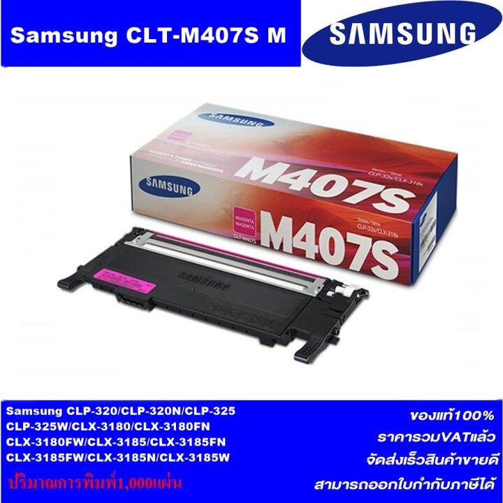 ตลับหมึกเลเซอร์โทเนอร์-samsung-clt-k407s-bk-c-m-y-original-ของแท้100-ราคาพิเศษ-for-sansung-clp-320-325-series-clx-3185