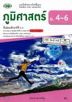 แบบฝึกทักษะ ภูมิศาสตร์ ม.4-6 วพ. 82.- 133030008000301-0.19