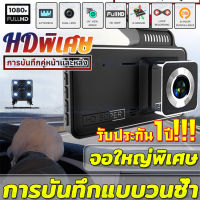 ถูกที่สุดในลาซาด้า!【จอใหญ่ๆ4นิ้ว บันทึกคู่ 】กล้องติดรถยนต์2k 1080P(กล้องหน้ารถ กล้องถอยหลัง)170องศาสามเลนส์หน้าจอสัมผัสกล้องแสดงภาพในที่มืดกล้องบัน