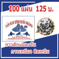 (100 แผ่น) แผ่นกาวดักแมลง กาวดักแมลงวัน กาวดักแมลงวัน100 แผ่นดักแมงวัน กาวติดแมลงวัน ที่ดักแมลงวัน กาวดักแมลง