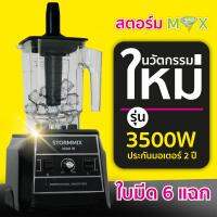 เครื่องปั่นความเร็วรอบสูง 3500 วัตต์/ STORMMIX NEW