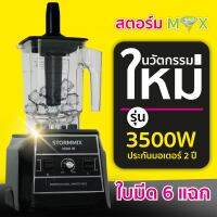 เครื่องปั่นน้ำผลไม้ STROMMIX เครื่องปั่นสมูทตี้ เครื่องปั่นความเร็วรอบสูง 3500วัตต์ 40,000รอบ/นาที รับประกันมอเตอร์ 1 ปี