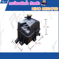 กระป๋องพักน้ำ ตัวหลัง HINO MEGA700