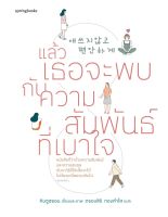 หนังสือ แล้วเธอจะพบกับความสัมพันธ์ที่เบาใจ : คิมซูฮยอน (Kim Su Hyun) : Springbooks : ราคาปก  325 บาท