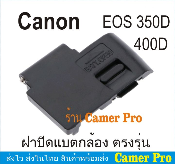 ฝาครอบแบตเตอรี่กล้อง-ฝาปิดแบต-canon-eos-350d-400d-ตรงรุ่น