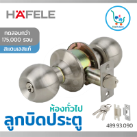 ลูกบิดประตู hafele ลูกบิด hafele ลูกบิดประตู มีที่ล๊อค กุญแจลูกบิด ลูกบิดประตูบ้าน มีกุญแจ door lock ลูกบิดสแตนเลส รุ่น 489.93.090