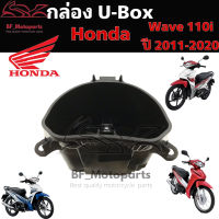 301.U Box110i กล่องU Box Wave 110i 2011-2020 ยูบอกซ์ เวฟ 110i Wave 110i แท้Honda 81250-K58-T80