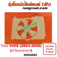 ( Wowww+++ ) O004062 โครงพัดลม + มอเตอร์พัดลม โตโยต้า วีออส 2003 หม้อน้ำ + แอร์ TOYOTA VIOS 2004 2005 2006 2007 ราคาถูก อะไหล่ แอร์ อะไหล่ แอร์ บ้าน อุปกรณ์ แอร์ อะไหล่ แอร์ มือ สอง