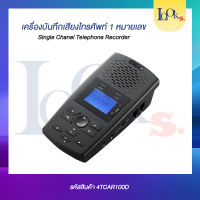 เครื่องบันทึกเสียงโทรศัพท์ 1 เลขหมาย  มีระบบตอบรับอัตโนมัติ