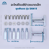 ชุดฟันบด รุ่น sam8 - อะไหล่โรงสีข้าวขนาดเล็ก