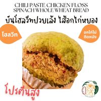 NATURE CHIANG MAI : บันปวยเล้งไส้อกไก่หยองพริกเผา แพค 6 ชิ้น