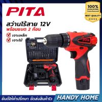 เครื่องมือช่าง สว่านไร้สาย PITA 12V พร้อมแบตเตอรี่ 2 ก้อน อุปกรณ์ครบชุด