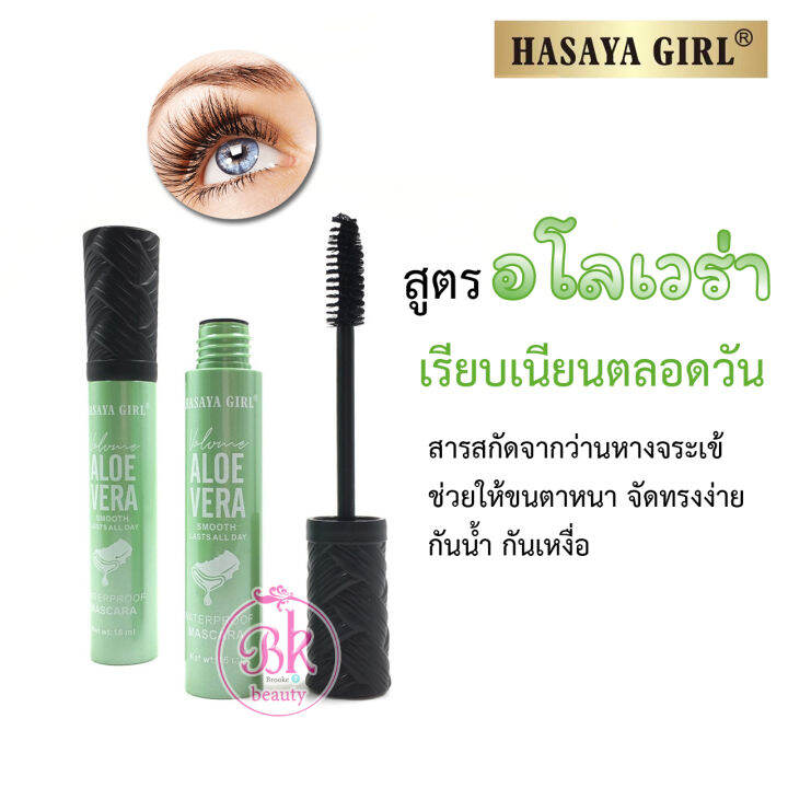 hasaya-girl-มาสคาร่า-อโลเวร่า-สูตรกันน้ำ-กันเหงื่อ-เนื้อเนียนนุ่มพิเศษ-ติดง่าย-แห้งเร็ว-ช่วยให้ขนตายาวหนา-จัดทรงง่าย