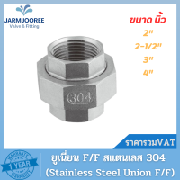 อุปกรณ์ข้อต่อเกลียวสแตนเลส ยูเนี่ยน Union F/F Stainless Steel 304