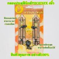 กลอนประตู Phoenix 6นิ้ว#2600 สีทองแดงรมดำ พร้อมอุปกรณ์ครบชุด ติดตั้งเองได้