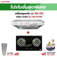 เครื่องดูดควัน รุ่น RG-75S พร้อมเตาฝัง รุ่น LGS-972BT ฟรี หัวปรับเซฟตี้ รุ่น L-325S สายแก๊ส 2 เมตร ตัวรัดสาย 2 ตัว และท่อเฟล็กซ์ 2 เมตร