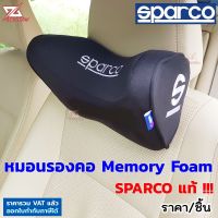 Sparco หมอนรองคอ รุ่นใหม่ Memory Foam มีปีก หนุนคอ สวมรัดกับหัวเบาะรถยนต์ สินค้าแท้ 100% ติดตั้งง่าย สปาโก้ SPN100BK